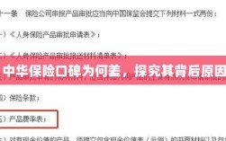 中华保险口碑差背后的原因探究