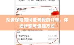 众安保险订单查询指南，步骤与便捷方式