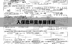 入保险必备单据解析