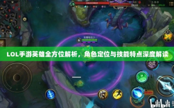 LOL手游英雄全方位解析，角色定位与技能特点深度解读