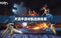 天谕手游材料选择指南，哪些材料更具价值？