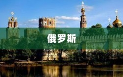 普京，仅仅道歉不足以回归俄罗斯！