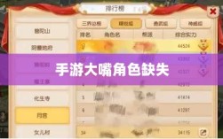 手游中大嘴角色的缺失，原因探究与影响分析