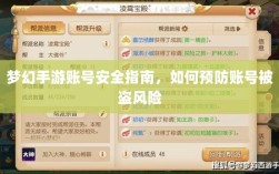 梦幻手游账号安全指南，如何预防账号被盗风险