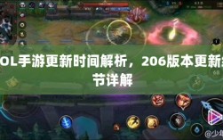 LOL手游更新时间解析，206版本更新细节详解