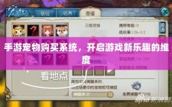手游宠物购买系统，开启游戏新乐趣的维度