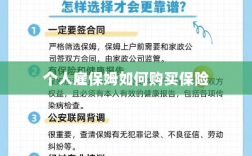个人雇保姆保险购买指南