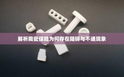 陶瓷保险阻碍与不通现象解析