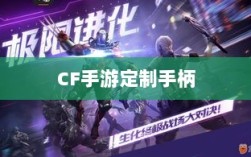 CF手游定制手柄，游戏硬件新里程碑，助力玩家畅享射击体验