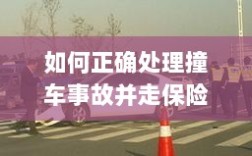撞车事故处理指南，保险理赔流程详解