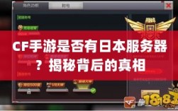 CF手游是否有日本服务器？揭秘背后的真相