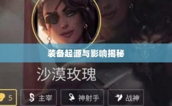 LOL手游鬼书探秘，装备起源与影响揭秘