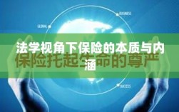 法学视角下的保险本质与内涵解析