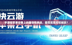 手游在苹果设备上的兼容性挑战，能否实现无忧畅玩？