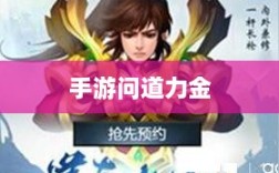 手游问道力金深度解析