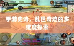手游史诗，乱世奇迹的多维度探索