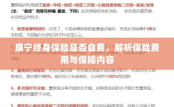 康宁终身保险费用解析，自费与否与保障内容详解