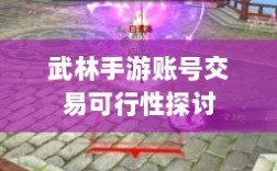 武林手游账号交易可行性探讨
