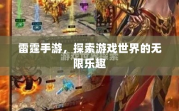 雷霆手游，探索游戏世界的无限乐趣