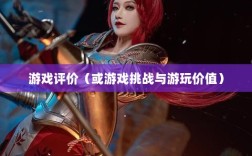 黑色沙漠手游，值得游玩还是面临挑战？