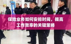 保险业务高效时间管理与策略安排指南