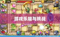 植物大战怪兽手游，乐趣与挑战并存的游戏之旅
