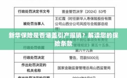 新华保险是否覆盖引产报销？详细解读保险条款