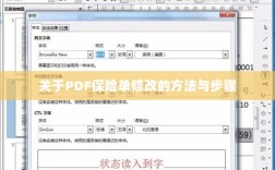 PDF保险单修改指南与步骤解析