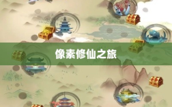 像素修仙之旅，探索神秘世界，体验无尽魅力与乐趣
