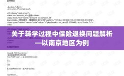南京地区转学过程中的保险退换问题解析