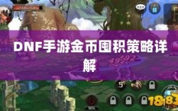 DNF手游金币囤积策略详解