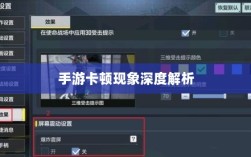 手游卡顿现象深度解析，生死手游卡顿原因探究
