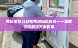 微信内一站式保险服务探索，轻松获取保险解决方案