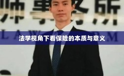 法学视角看保险的本质与意义解析