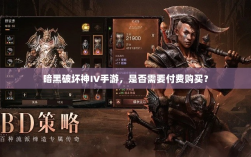 暗黑破坏神IV手游，是否需要付费购买？
