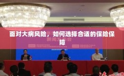 面对大病风险，如何选择适合的保险保障策略