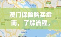 澳门保险购买指南，流程详解，明智决策助你无忧投保