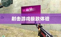 CF手游iPad完美融合，射击游戏的极致体验