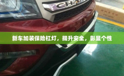 新车加装保险杠灯，安全提升与个性彰显的完美结合