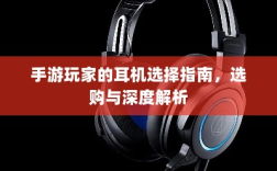 手游玩家的耳机选择指南，选购与深度解析