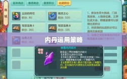 神武3手游内丹深度解析与运用策略