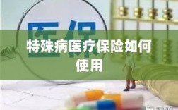 特殊病医疗保险使用指南