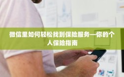 微信内轻松寻找保险服务，个人保险指南全攻略