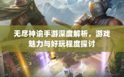 无尽神谕手游深度解析，游戏魅力与好玩程度探讨