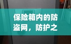 保险箱内防盗网，核心防护之道
