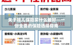 关于儿童保险的选择指南，如何为娃娃选购最佳保险？
