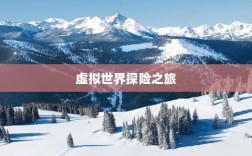 自由幻想手游，虚拟世界的无限探险之旅
