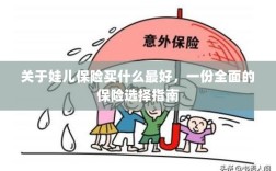 娃儿保险选购指南，全面解析最佳保险选择