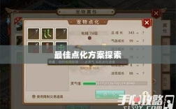 问道手游点化加成全攻略，最佳点化方案探索