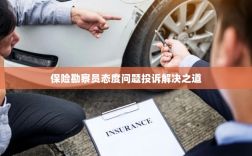 保险勘察员态度问题投诉解决策略与途径
